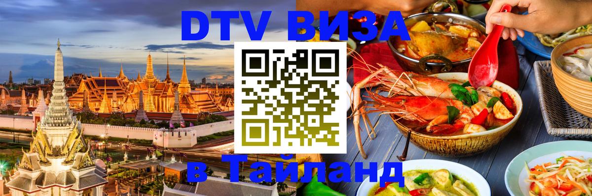 ДТВ VISA Тайланд для фрилансеров 