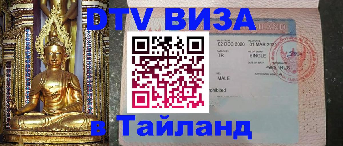 DTV виза Тайланд Чиангмай 