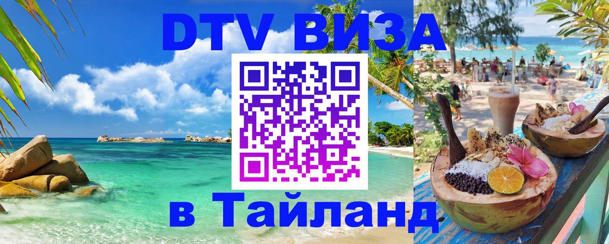 Стоимость и условия DTV визы — оформление в Таиланд под ключ - Чиангмай  19.11.2025 