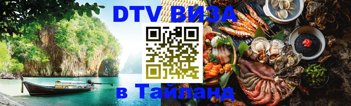 Стоимость и условия DTV визы — оформление в Таиланд под ключ - Чиангмай 03.10.2025 Стоимость и условия DTV визы — оформление в Таиланд под ключ - Чиангмай 04.10.2025